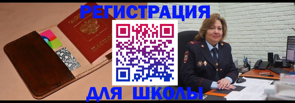 прописка для школы в Липецке