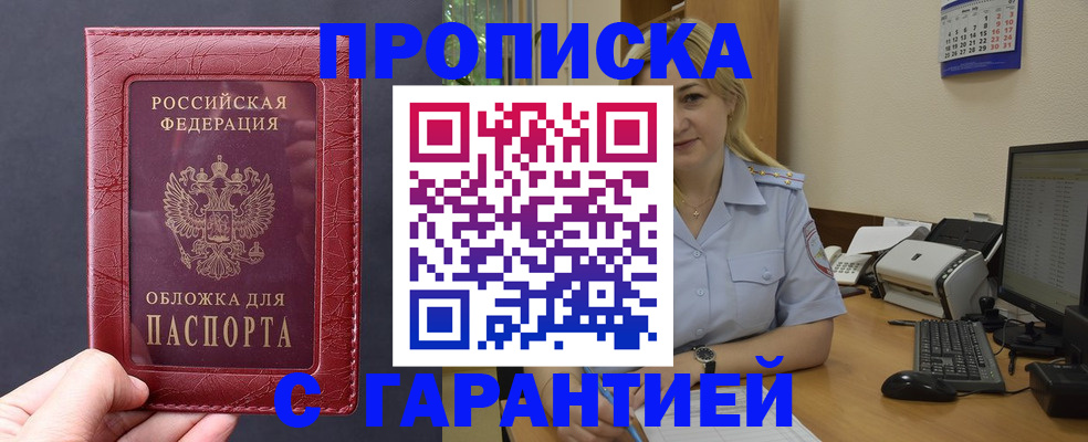 купить прописку в Липецке